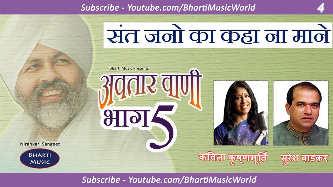 संत जानो का कहा ना माने - अवतार वाणी खंड 5 - गीत 4 - सुरेश वाडकर और कविता कृष्णमूर्ति