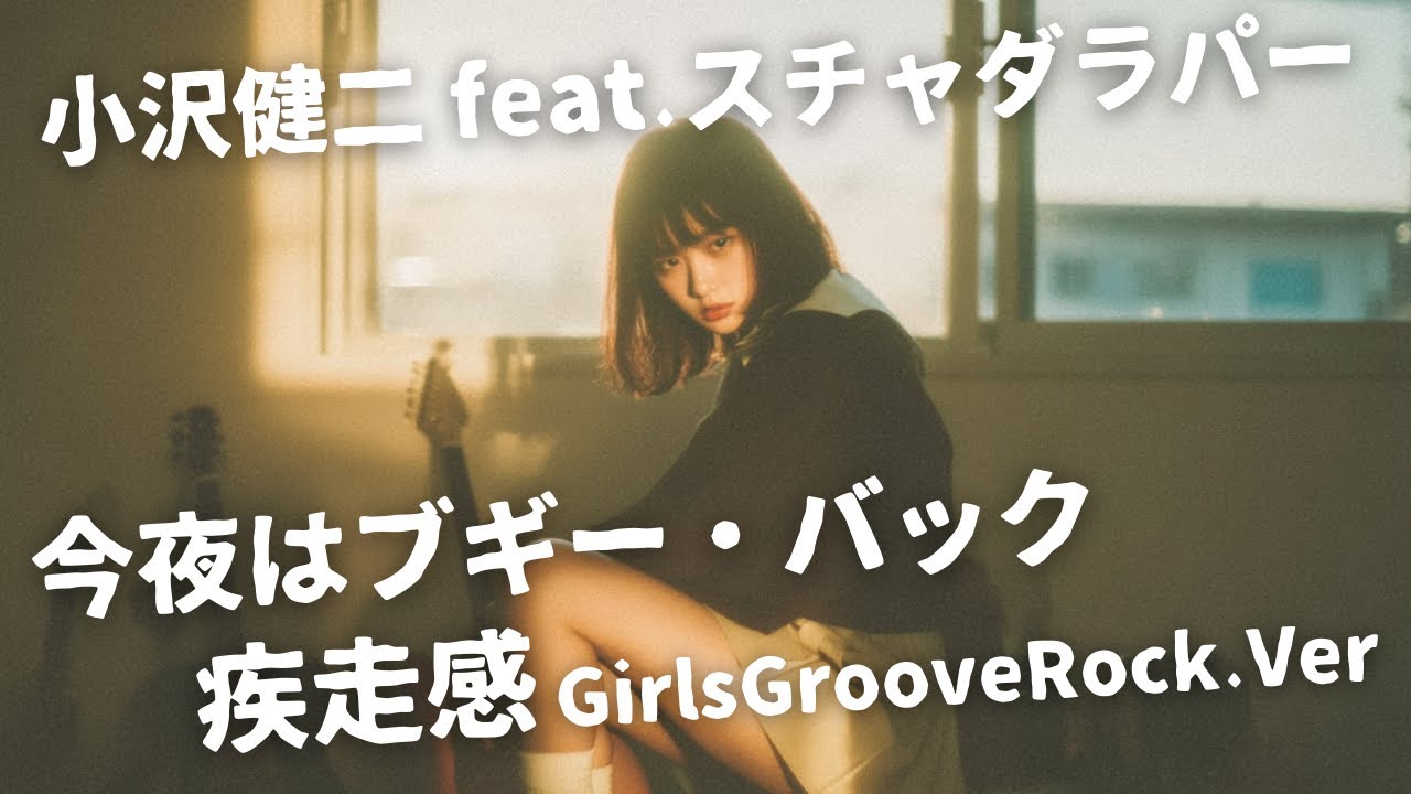 今夜はブギー・バック ｰ 小沢健二 feat.スチャダラパー｜Japanese Girls Groove Rock Band｜邦楽カバー, AIアレンジ