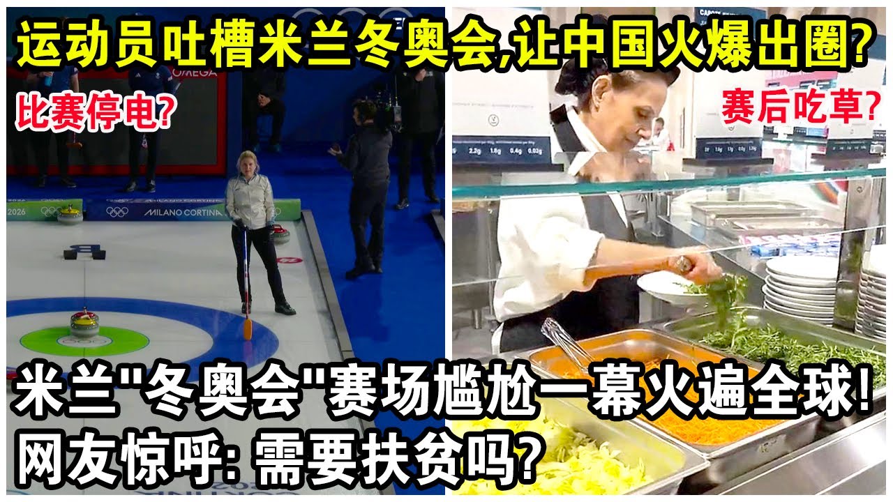 多國運動員吐槽米蘭冬奧會，讓中國火爆出圈？米蘭“冬奧會”賽場尷尬一幕火遍全球！網友驚呼：需要扶貧嗎？
