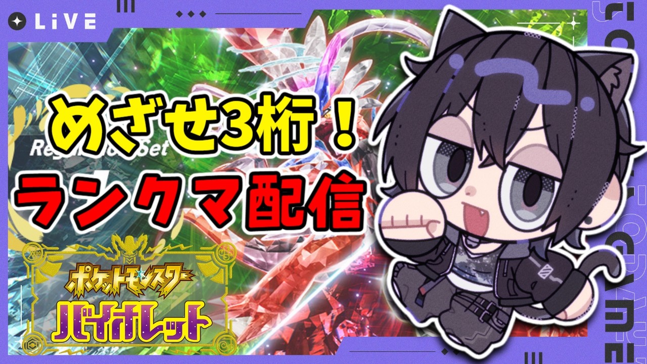 【#ポケモンsv 】3桁めざしのランクマ配信！昼活でもなく夕活！