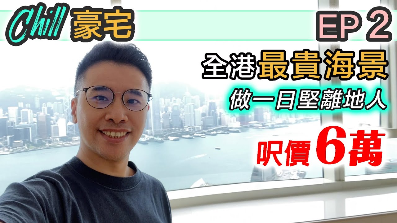 【Chill 豪宅】名鑄 180 維港夜景｜過億豪宅 香港最靚海景 是咁的！擁有一間人生無憾｜離地睇樓團