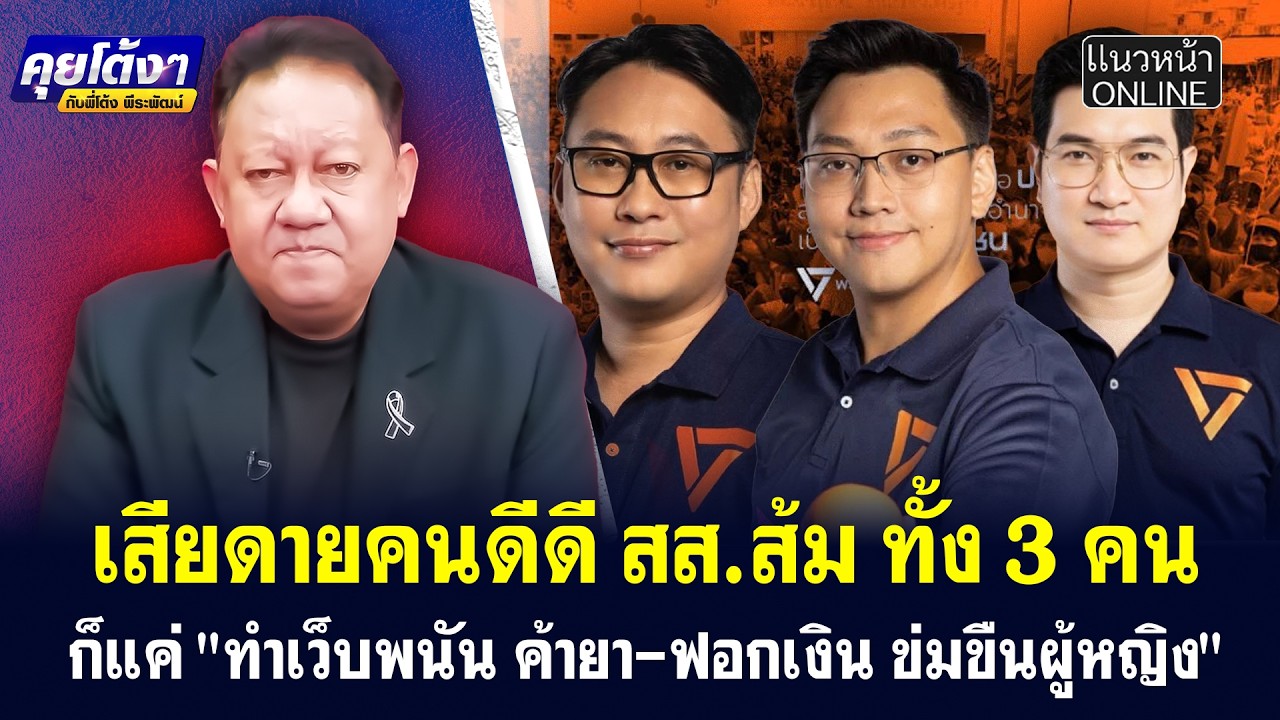 เสียดายคนดีดี สส.ส้ม ทั้ง 3 คน  ก็แค่ 