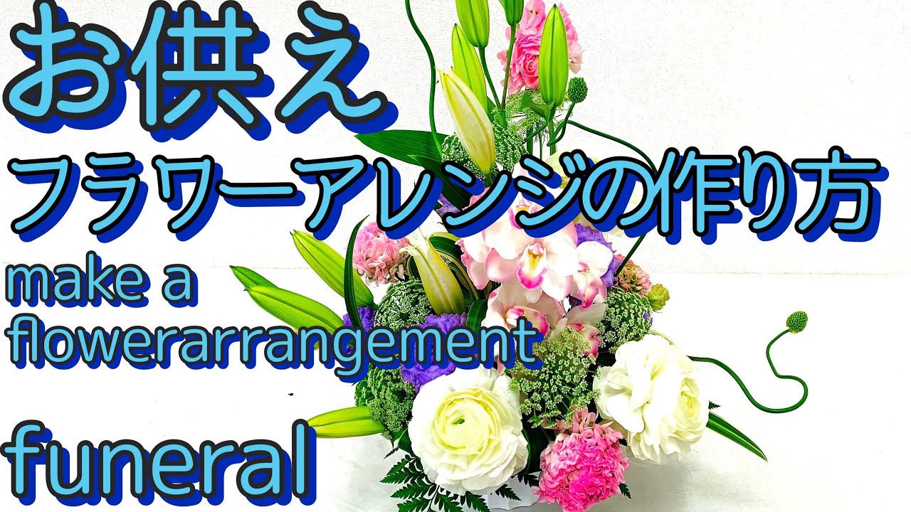 【お供えフラワーアレンジメントの作り方】淡く綺麗な色合いで作ります/How to make a funerals flower arrangement/How to beautiful.
