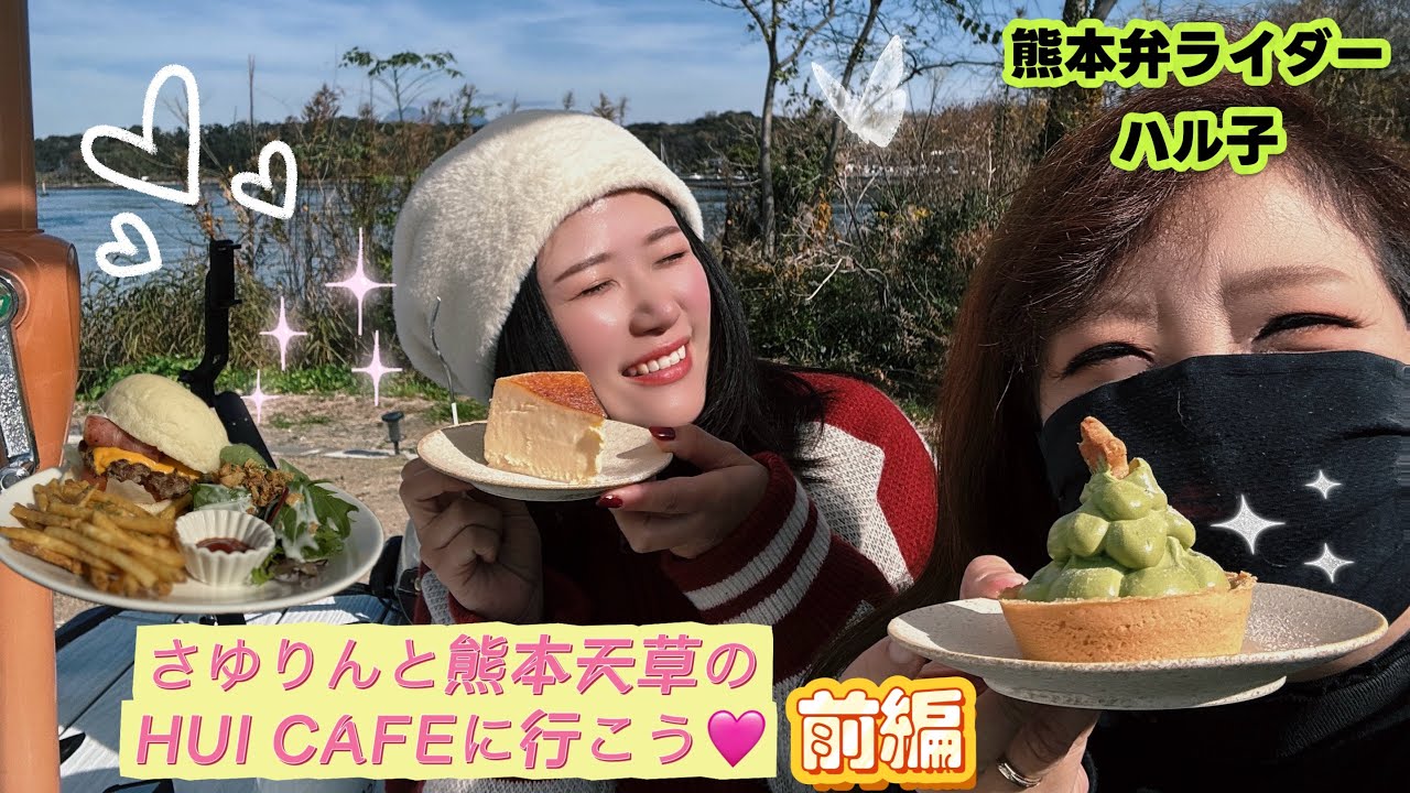 【さゆりんと熊本県天草へツーリングに行こう💕︎💕︎前編】 #熊本弁ライダーハル子