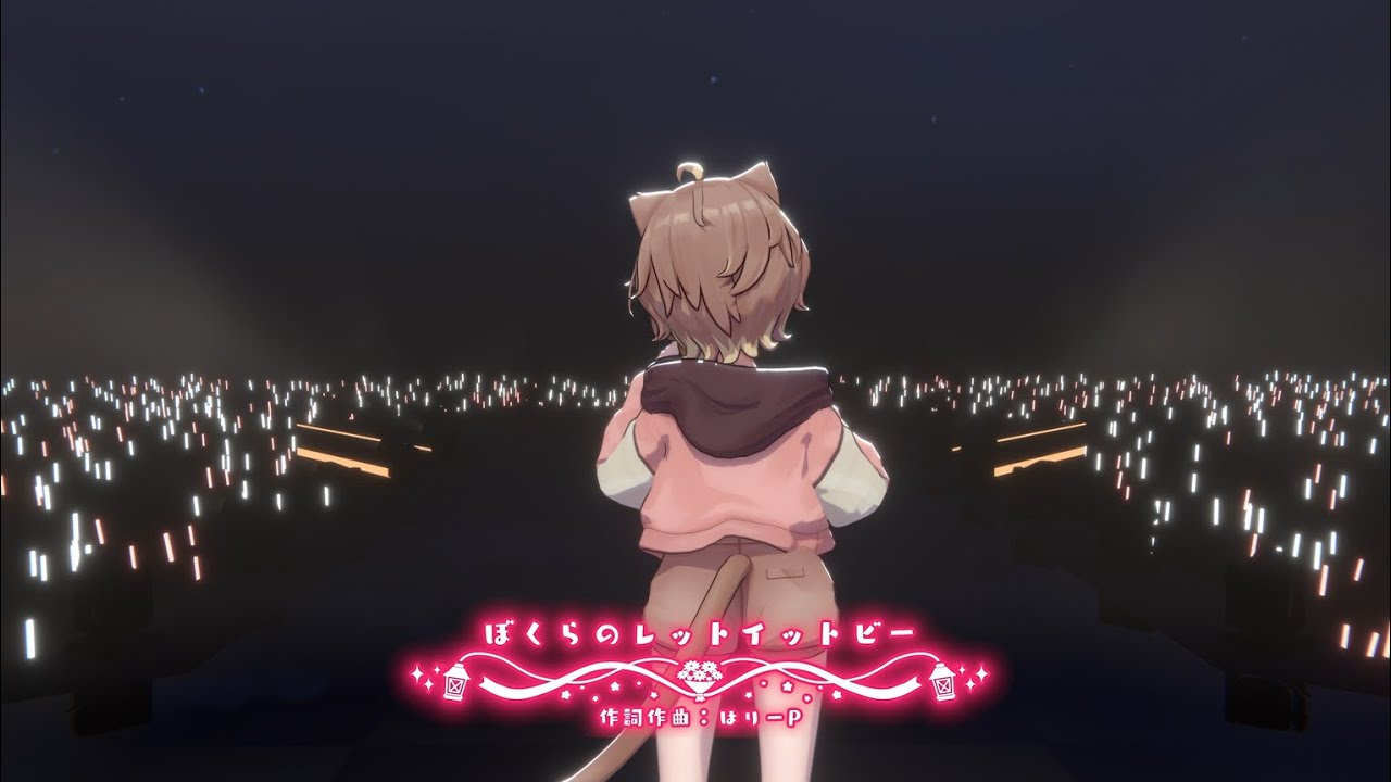 【3D LIVE映像】僕らのレットイットビー - Cover by 杏仁ミル【#杏仁ミル 5周年LIVE影像】