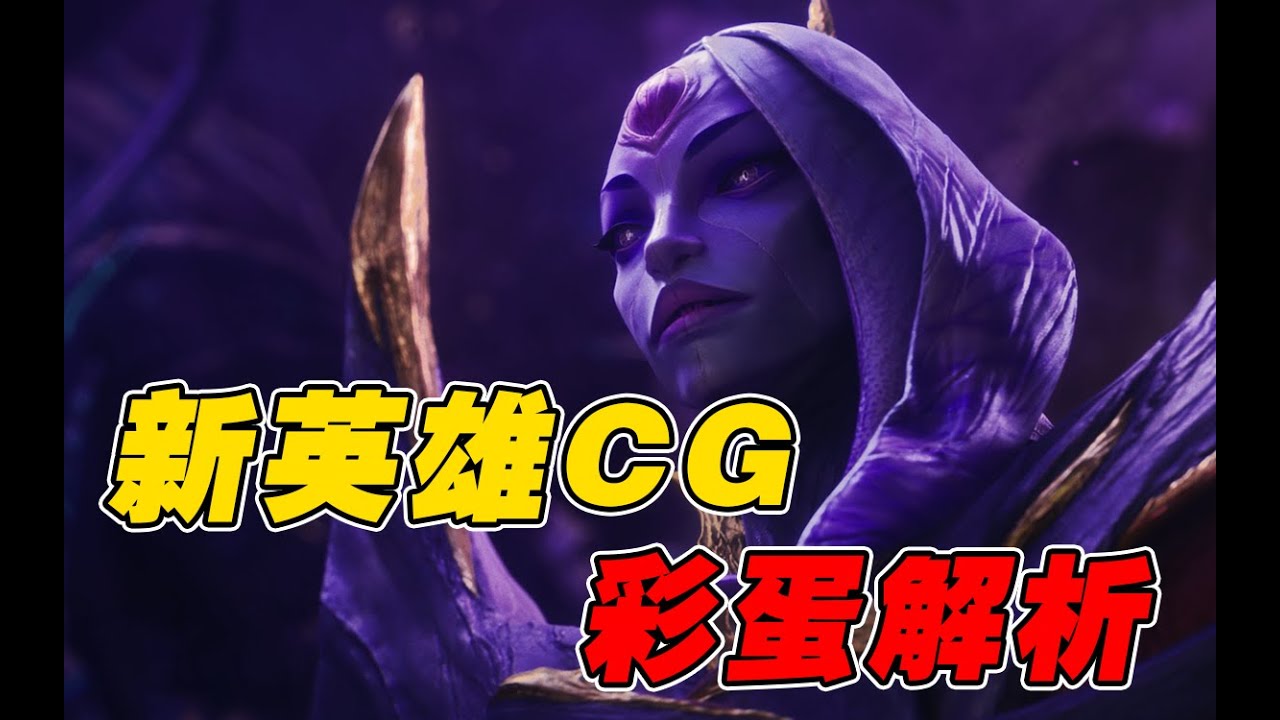 全新虚空故事线！卡萨丁要刷到16级才来救女儿吗？新英雄虚空女皇CG解析