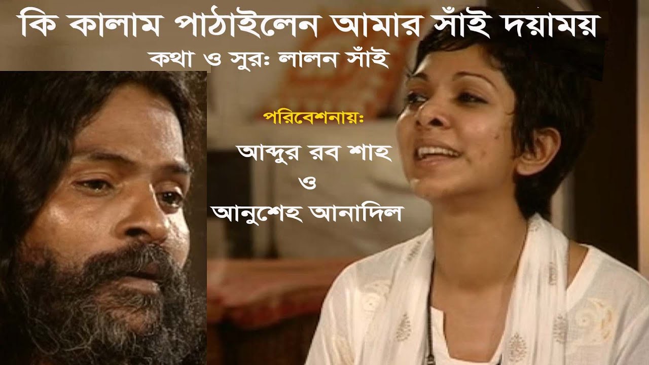 কি কালাম পাঠাইলেন আমার সাঁই দয়াময়। পরিবেশনায়: আব্দুর রব শাহ ও আনুশেহ আনাদিল।