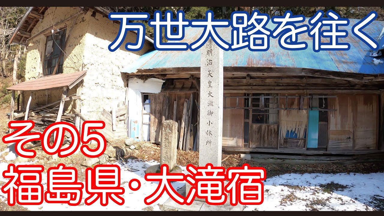 【#廃村探索 】大滝宿へ！福島と米沢の間にあった宿場町　万世大路その⑤【#ドラレコ 】