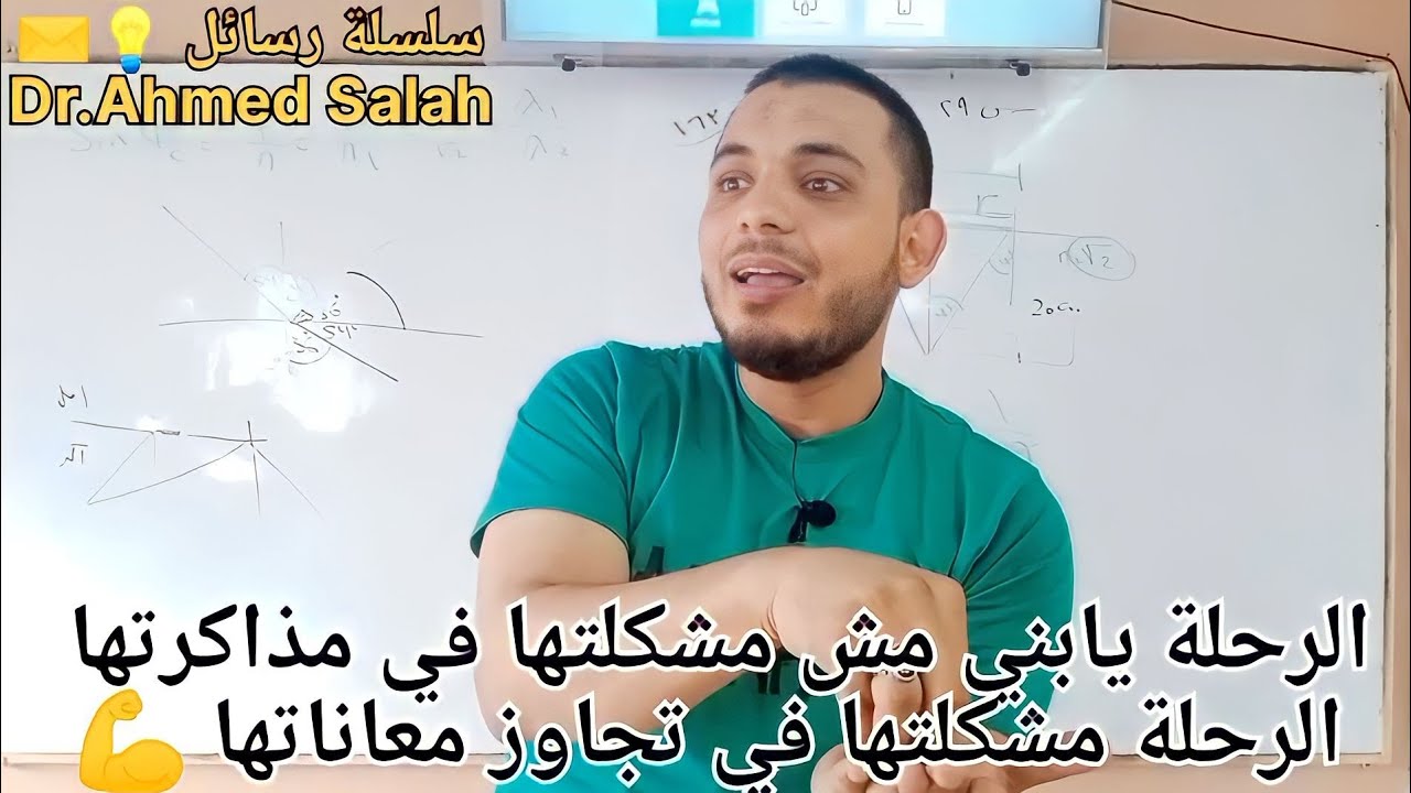 لما جاب أخره ربنا جبر بخاطره وعوضه 💪 🌹رسالة قوية اوي لكل طالب🌹 انت تقدر تعمل كل حاجة | د.أحمد صلاح