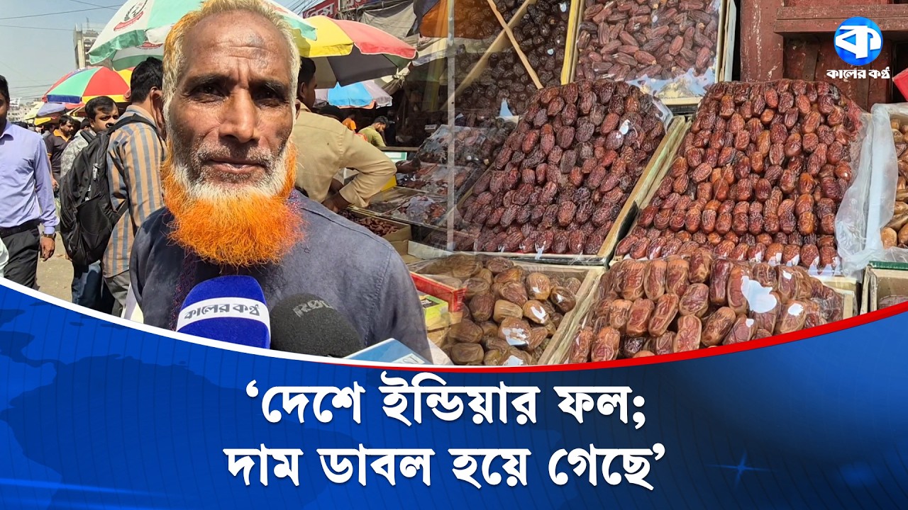 ‘ইউনূস সরকার তো বলে গেছিলো, পাকিস্তান থেকে খেজুর আনবে!'' | Ramadan 2026 | Dr Yunus