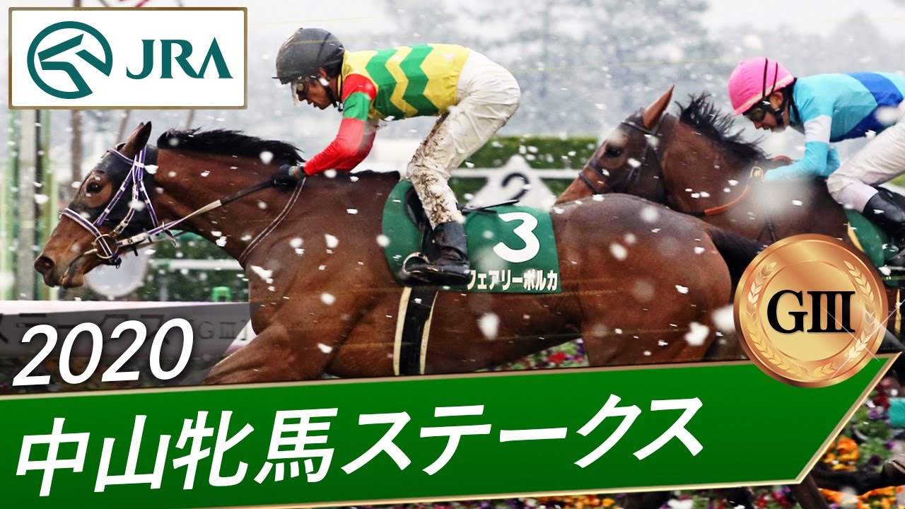 2020年 中山牝馬ステークス（GⅢ） | フェアリーポルカ | JRA公式