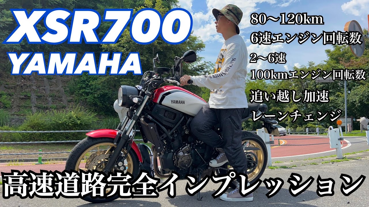 YAMAHA XSR700 高速道路徹底的にインプレッション！これを見れば疑問全て解決！【レンタルバイク出たもの勝負byまさチャンネル】