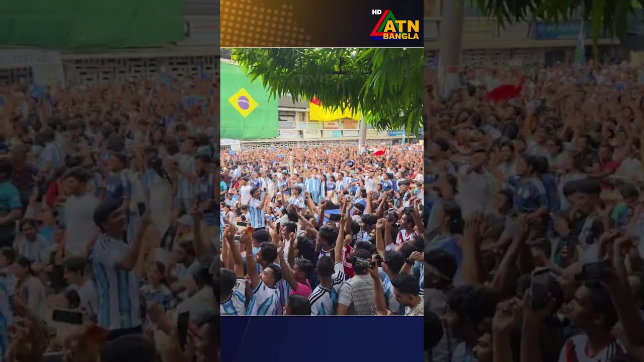 পেনাল্টিতে গোল দেবার পর আর্জেন্টিনা সমর্থকদের উল্লাস #atnbanglanews #atnbangla #khobor