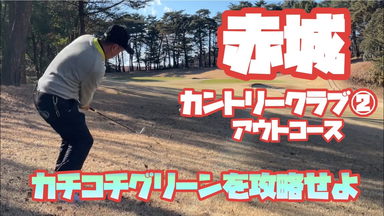 冬のゴルフはマネジメント9割　赤城カントリークラブ② アウトコース