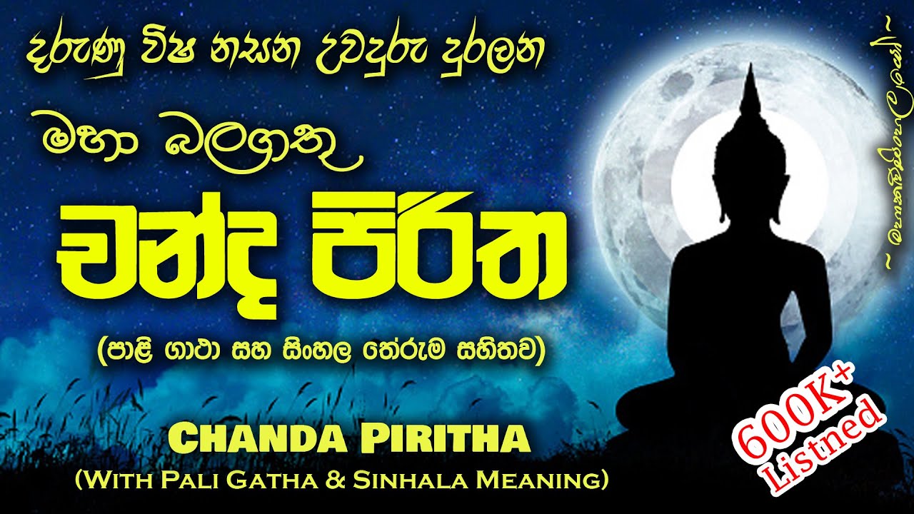Chandha Piritha - චන්ද පිරිත (MKS)