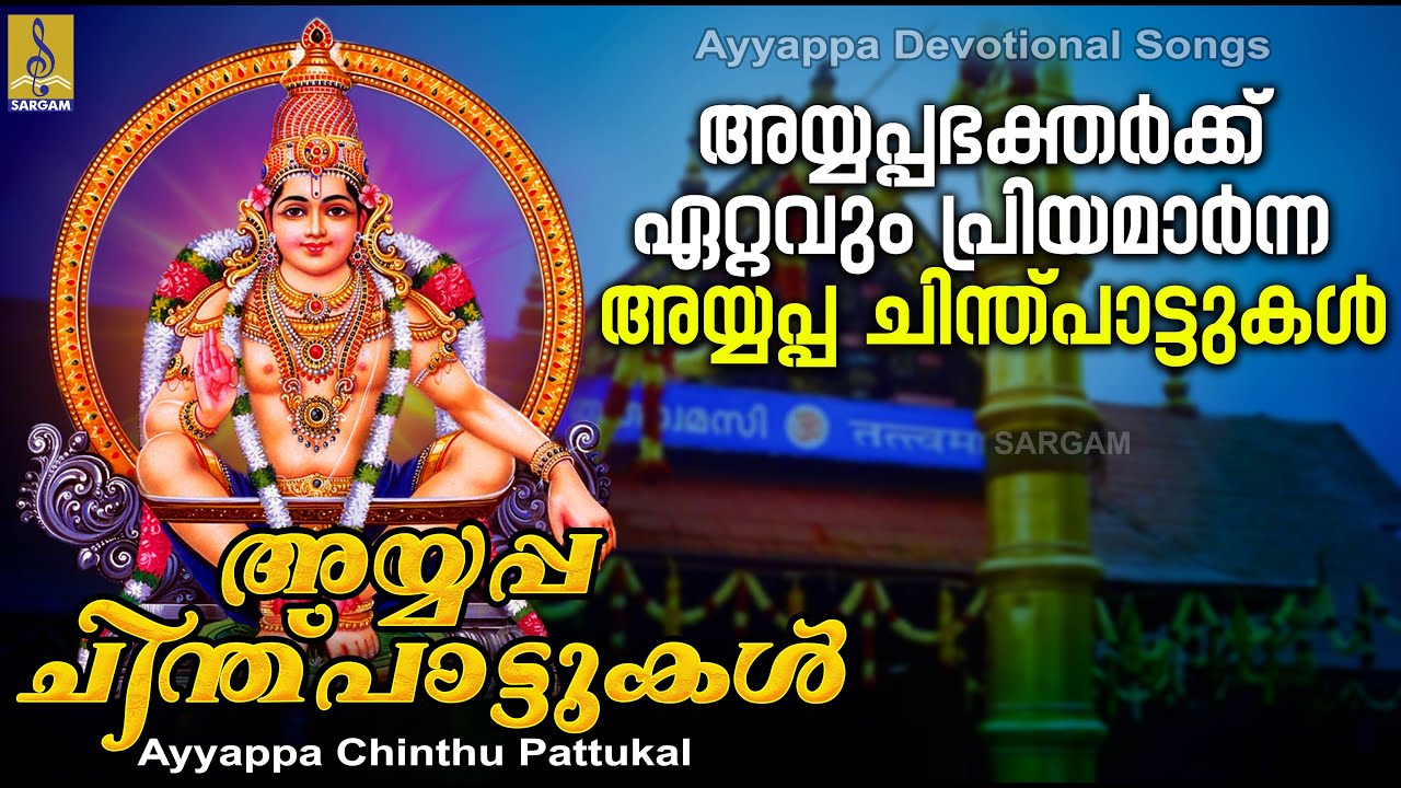 അയ്യപ്പഭക്തർക്ക് ഏറ്റവും പ്രിയമാർന്ന അയ്യപ്പ ചിന്ത്പാട്ടുകൾ | Ayyappa Chinthu Pattukal #chinthupattu