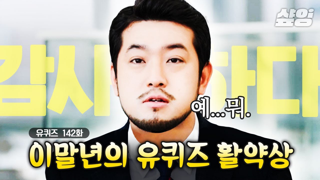 [#떡상ing] 나만의 작은 침착맨이 월클침이 된거야?(¬‿¬)💫 유퀴즈 출연해 세모입으로 대활약한 개방장 이말년✌🏻 적재적소에 킹받게 함ㅋ | #유퀴즈온더블럭 #샾잉
