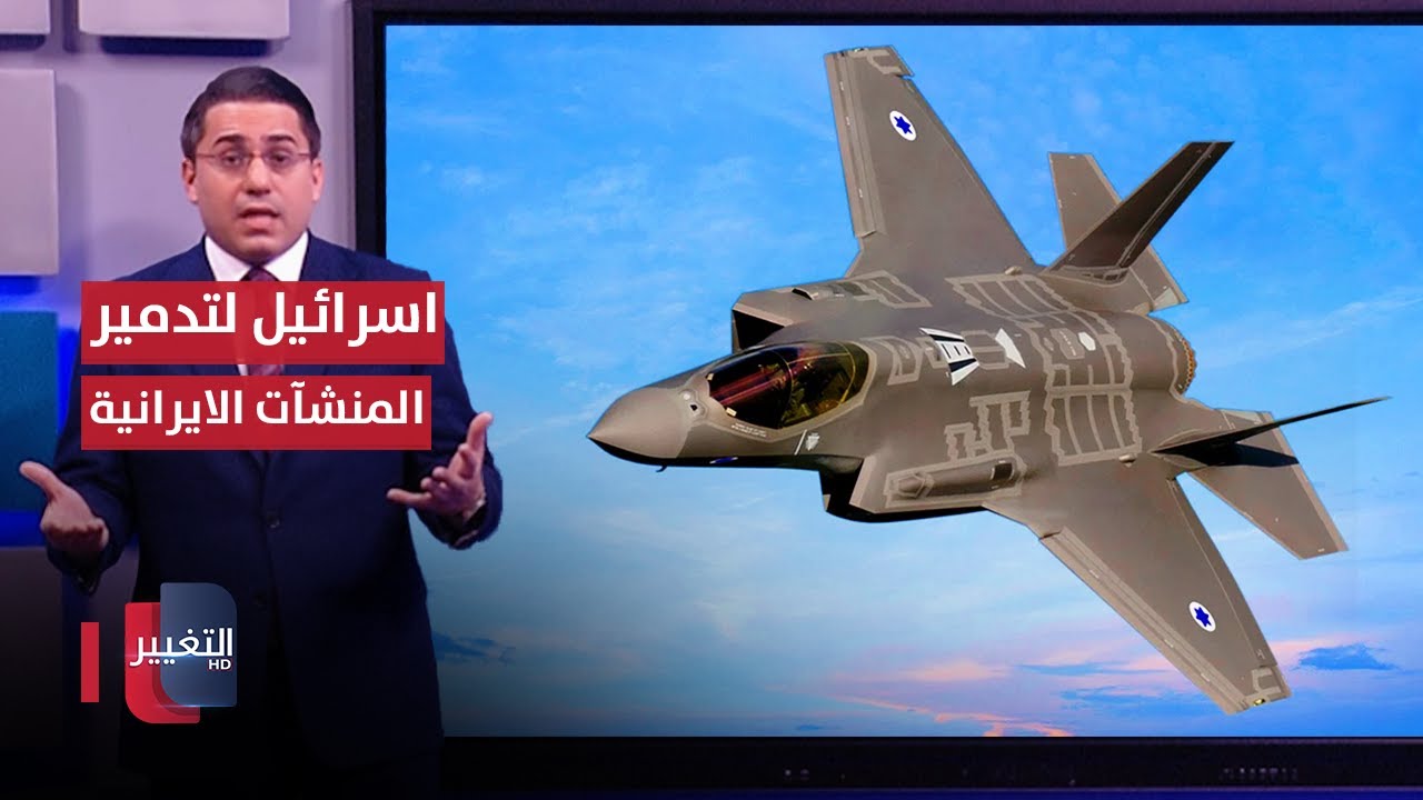 اسرائيل تستعد لتدمير منشآت ايران الحيوية بطائرات الشبح | رأس السطر