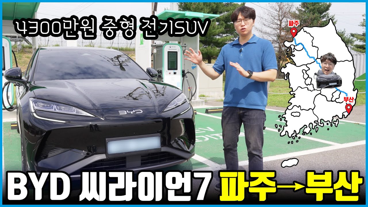 비야디 씨라이언7 한 번 충전으로 부산까지 갈 수 있을까?