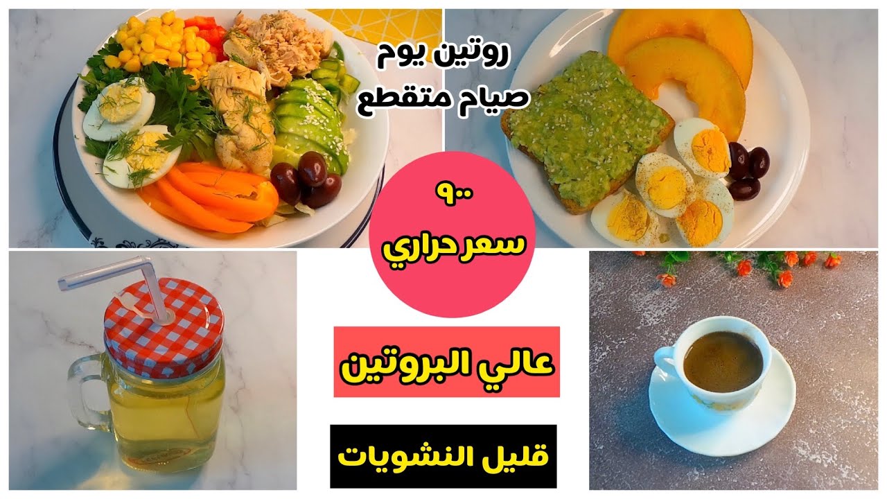 تحدي الصيام المتقطع | يوم كامل من الاكل الصحي | محسوب السعرات + مشروب حارق