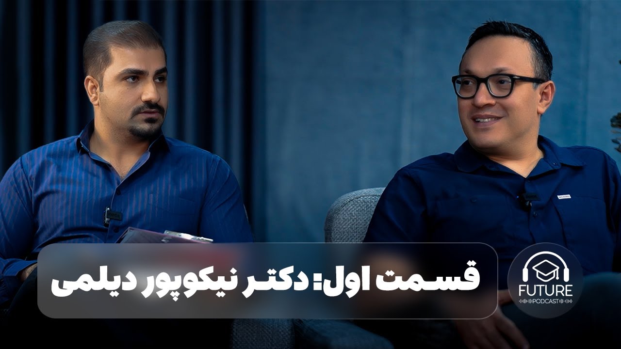 اپیزود اول پادکست فیوچر - گفت‌ و گوی ویژه با دکتر نیکوپور دیلمی