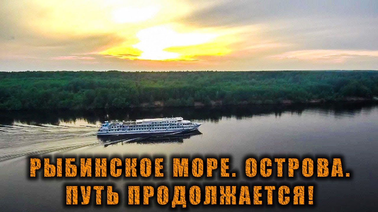 Путешествие по Волге продолжается! Рыбинское море и дикие острова | День #2