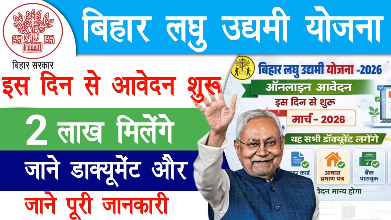 Bihar Laghu Udyami Yojana 2026 Apply Online Date जाने जरूरी दस्तावेज आवेदन प्रक्रिया और पात्रता