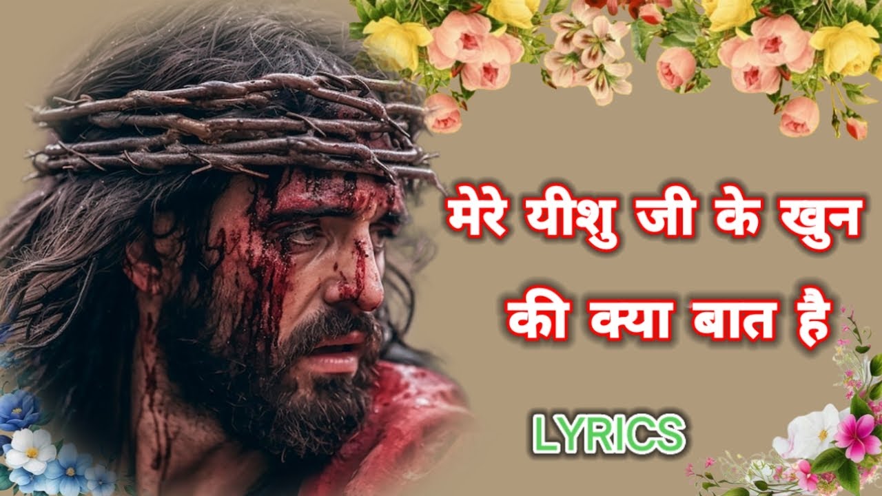 मेरे यीशु जी के खुन की क्या बात है........