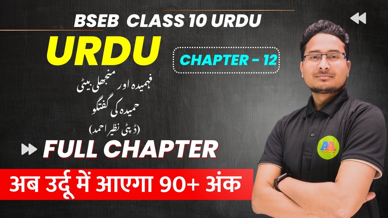 Class 10th urdu chapter 12 Fahmida Aur Manjhli Beti Hamida Ki Guftagu ||  class 10th urdu |