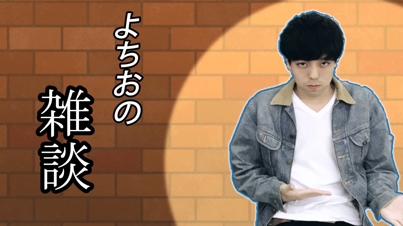 【雑談】よちお生誕祭顔出し配信！コメントしてけ？【素通り禁止】