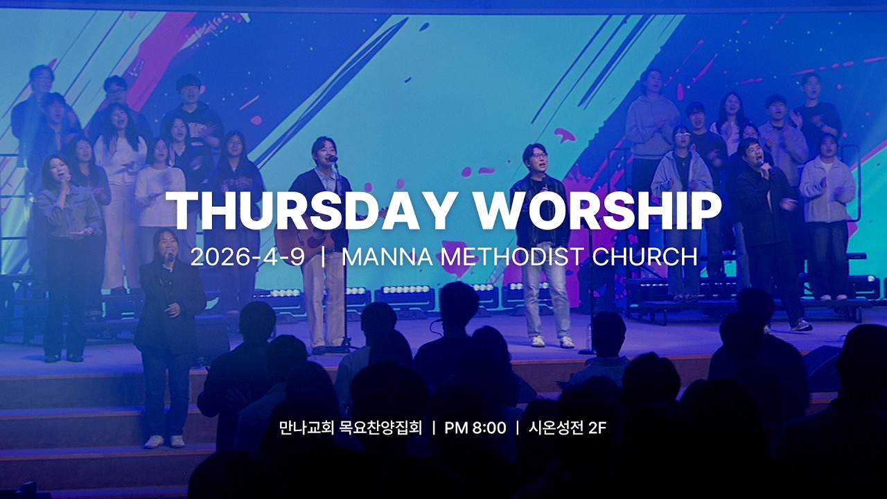 만나교회 목요찬양집회 [2026.04.09] 그래도, 하나님 : 여리고｜전준표 목사｜예배실황(Official)