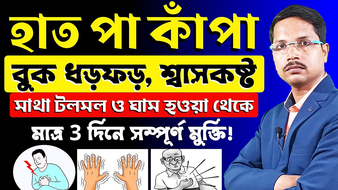 হাত পা কাঁপা, বুক ধড়ফড়, শ্বাসকষ্ট, মাথা টলমল - মাত্র ৩ দিনে সম্পূর্ণ মুক্তি❗ হাত পা কাঁপে কেন❓