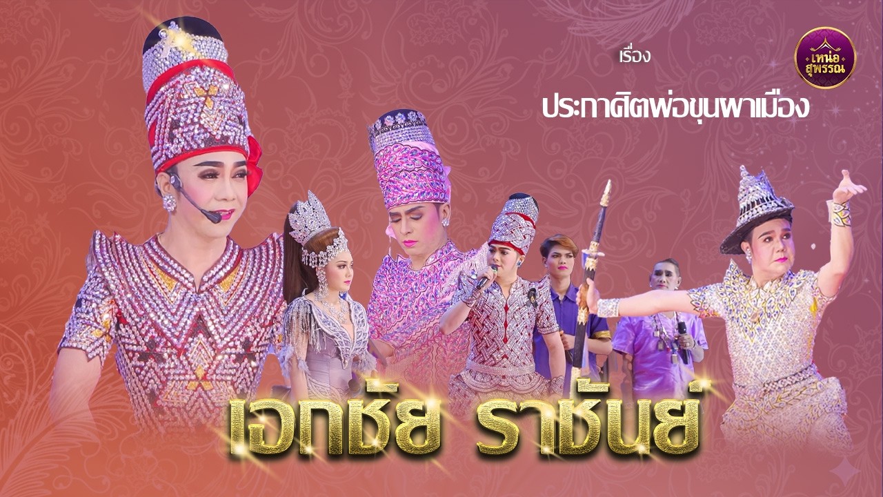 ลิเกคณะเอกชัย ราชันย์ เรื่องประกาศิตพ่อขุนผาเมือง  (วัดไทร นนทบุรี)