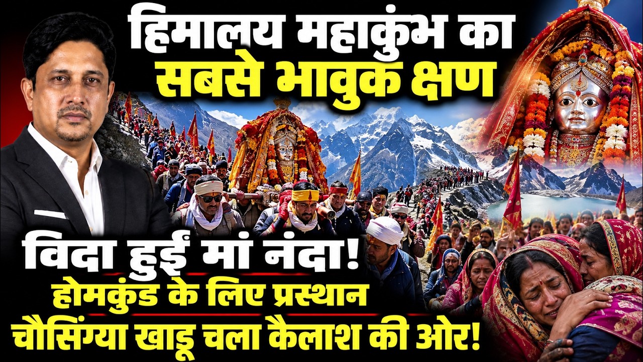 मां Nanda की अंतिम विदाई! होमकुंड के लिए महाप्रस्थान! | Nanda Rajjat | Homkund | Uttarakhand News