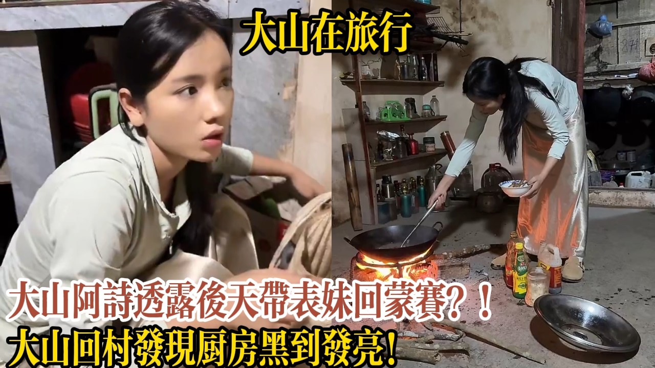 大山阿詩透露後天帶表妹回蒙賽？！大山回村發現廚房黑到發亮！【大山在旅行】