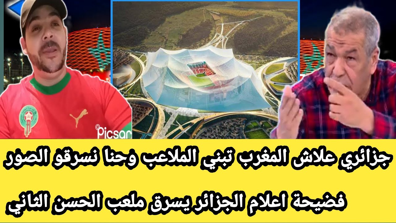 فضيحة الاعلام الجزائري يخنشل ملعب الحسن الثاني الجديد 😂قمة الغباء اجيو هزوه من بلاصتو برك
