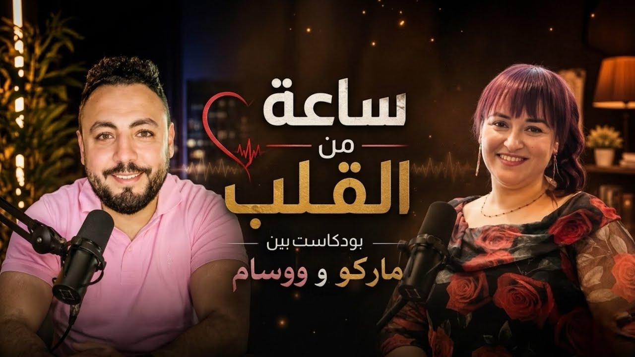 ماكنتش شايف لنفسي أي قيمة  .. لحد ما نعمة ربنا غيرت حياتي | ساعة بودكاست مع ماركو جرجس | وسام مرزوق