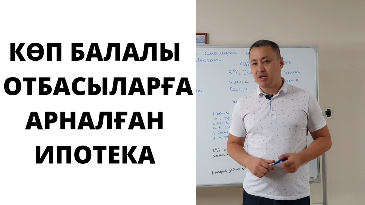 Көп балалы отбасыларға арналған ипотека