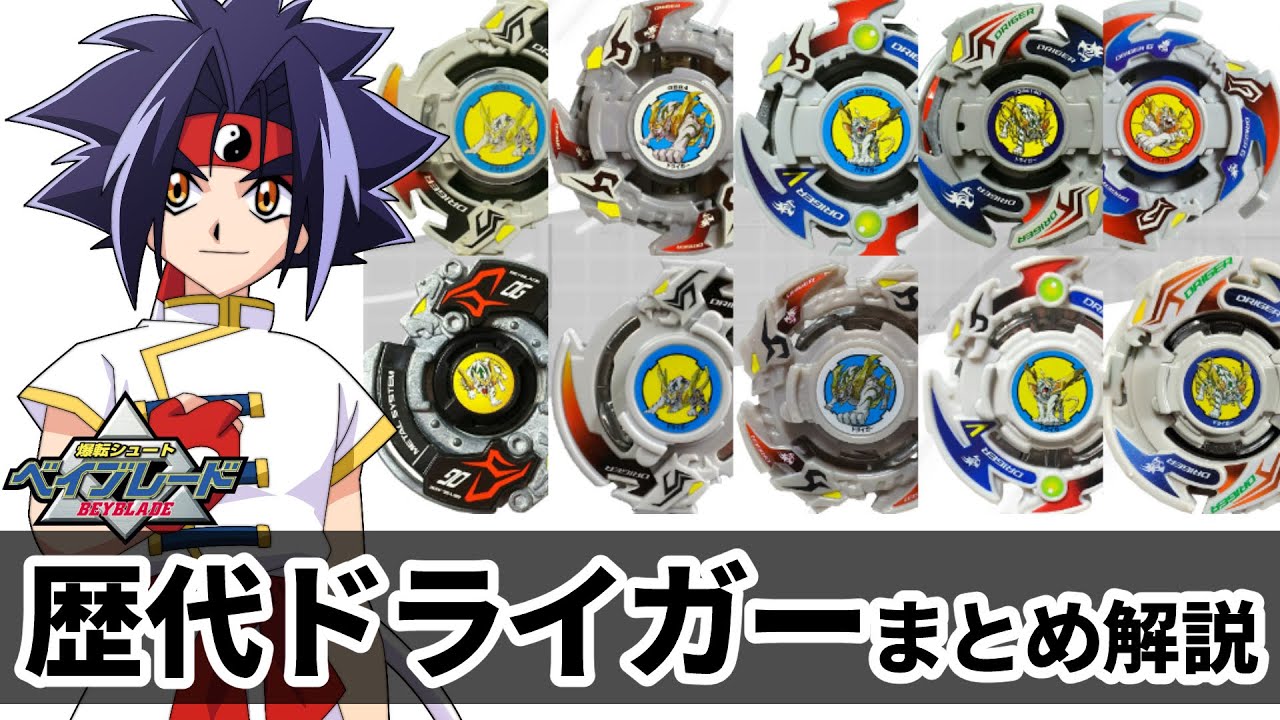 歴代ドライガーまとめ紹介&解説 安定感バツグンの四聖獣ベイ！最強のアッパーベイも！？【爆転シュートベイブレード】