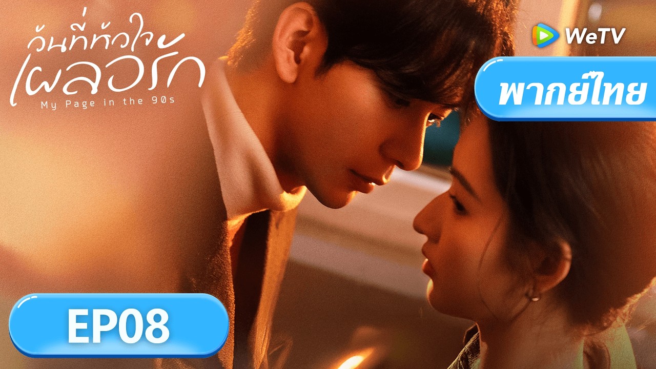 พากย์ไทย | วันที่หัวใจเผลอรัก 