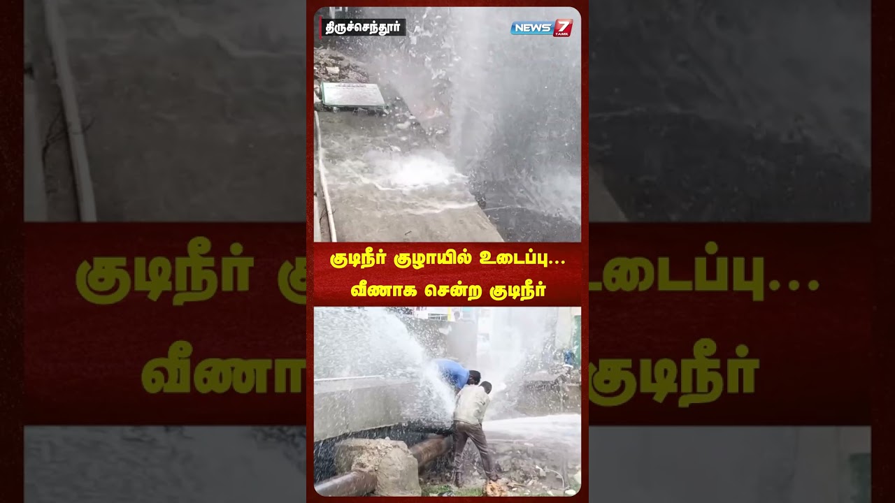 குடிநீர் குழாயில் உடைப்பு...வீணாக சென்ற குடிநீர்..! NEWS7 TAMIL