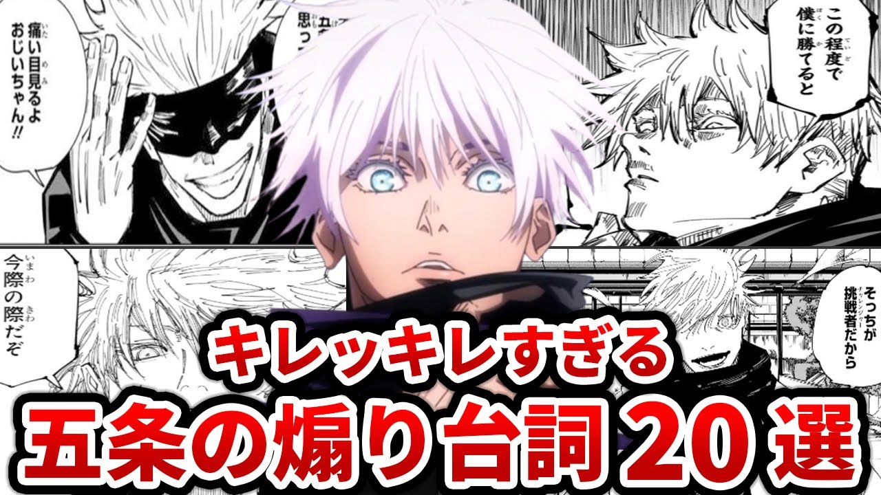 【呪術廻戦】ファン必見！！五条悟のガチすぎる『煽り文句』２０選