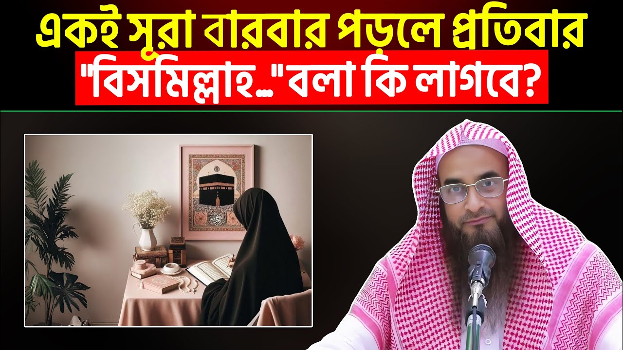 একই সূরা বারবার পড়লে প্রতিবার 