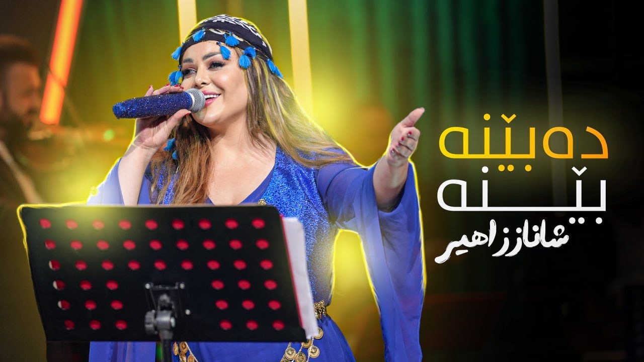 Shanaz Zahir - Dabena Bena | شاناز زاهیر - دەبێنە بێنە