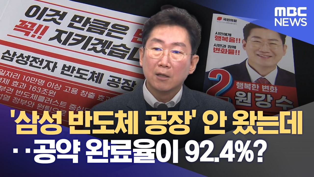 원주 대표공약 '삼성 유치' 아직인데, 공약 완료율은 '92%' (2026.04.06/뉴스데스크/원주MBC)