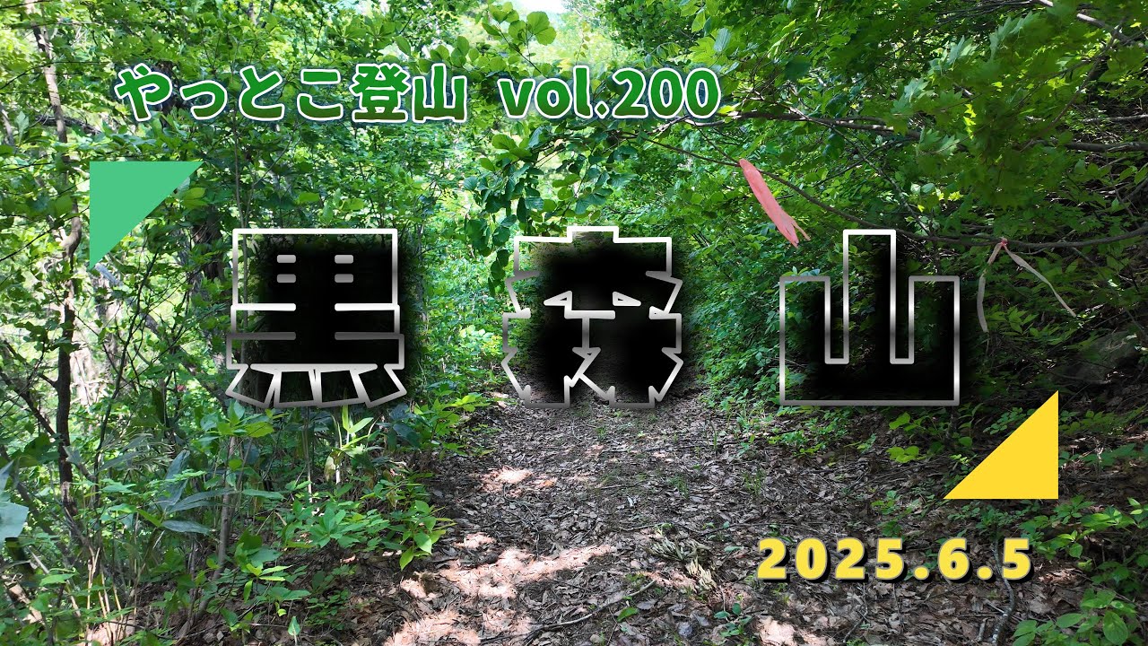 【やっとこ登山】vol.200「黒森山」(喜多方市)