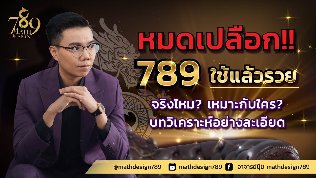 เบอร์มงคล อาจารย์ภัท l เลขมังกร789เหมาะกับคนแบบไหน? ใครใช้แล้วรวยแน่นอน? วิเคราะห์ละเอียดที่สุด