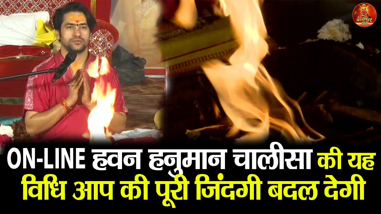 ON-LINE हवन हनुमान चालीसा की यह विधि आप की पूरी जिंदगी बदल देगी #hanumantkatha #hanumanchalisa