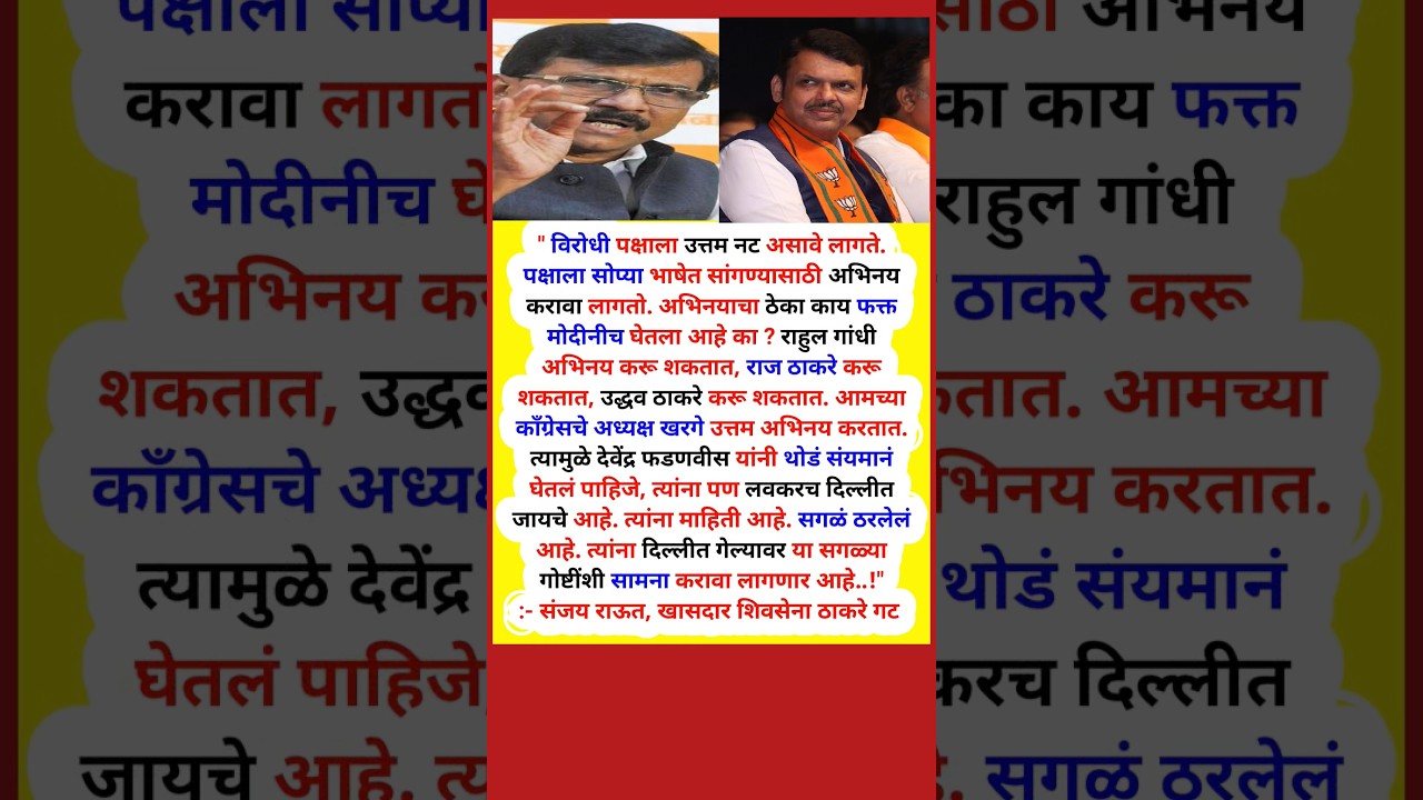 #sanjayraut #shivsenaubt #devendrafadnavis #rajthackeray #uddhavthackeray #latestnews #breakingnews