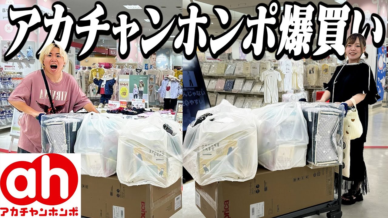 【アカチャンホンポ爆買い】ついに初めてのベビー商品紹介！！でいきなり金欠なるわww